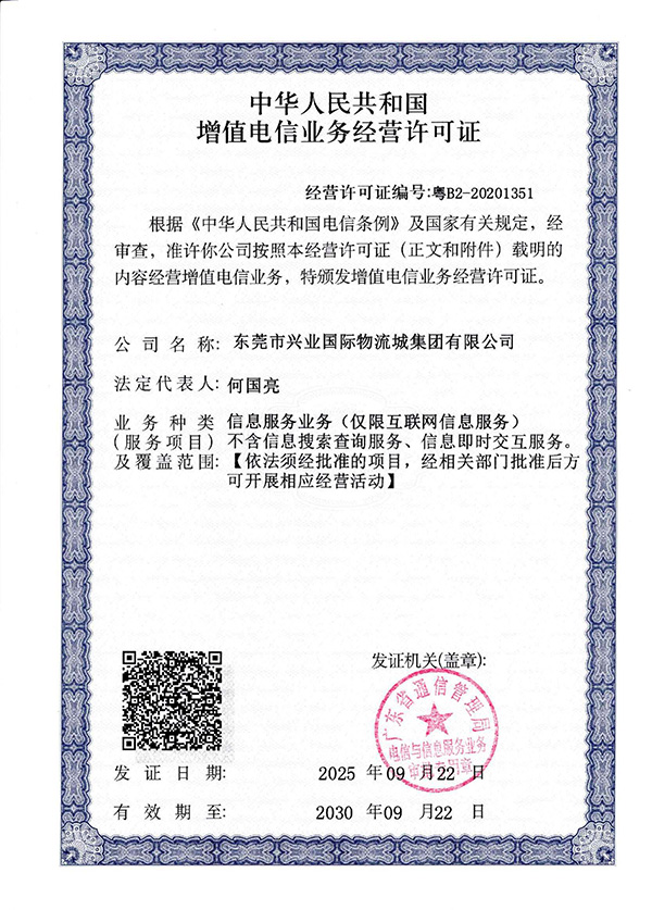 增值電信經營許可證